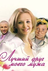 Лучший друг моего мужа