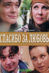 Спасибо за любовь!