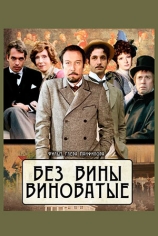 Безъ вины виноватые