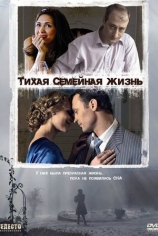 Тихая семейная жизнь