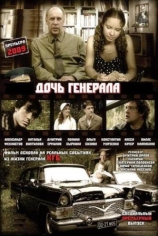 Дочь генерала