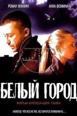 Белый город