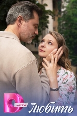 Любить