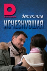 Исчезнувшая
