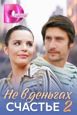 Не в деньгах счастье-2