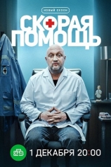 Скорая помощь-8