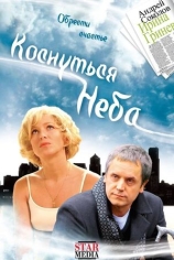 Коснуться неба