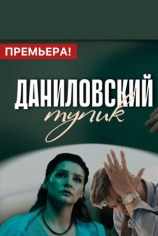 Даниловский тупик