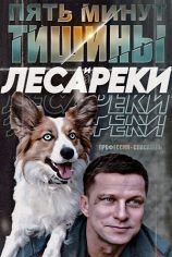 Пять минут тишины. Леса и реки