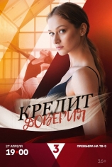 Кредит доверия