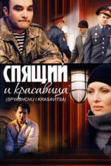 Спящий и красавица