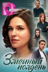 Змеиный полдень