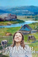 От печали до радости