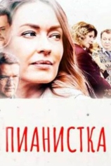 Пианистка-3