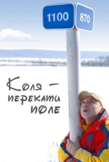 Коля-перекати поле