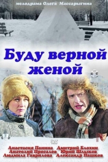 Буду верной женой