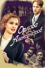Орлова и Александров