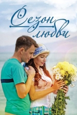 Сезон любви