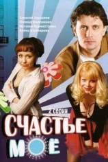 Счастье моё