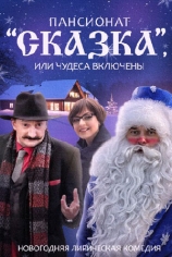 Пансионат "Сказка", или Чудеса включены