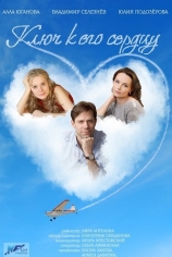 Ключ к его сердцу