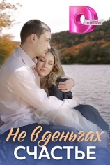 Не в деньгах счастье