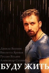 Буду жить