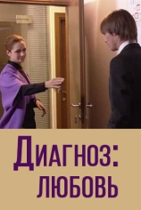 Диагноз: любовь