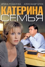 Катерина - 3. Семья