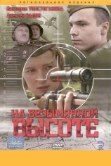 На безымянной высоте