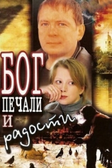 Бог печали и радости