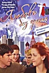 Любовь без границ