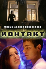 Контакт