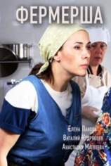 Фермерша