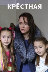 Крёстная