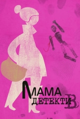 Мама-детектив