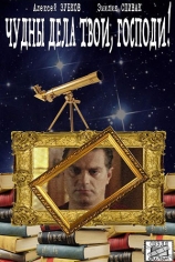 Чудны дела твои, Господи!