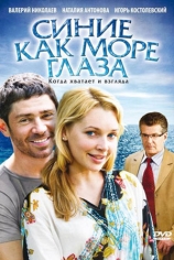 Синие как море глаза