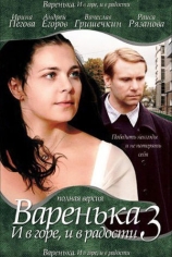 Варенька. И в горе, и в радости