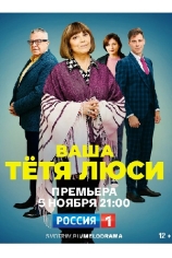 Ваша тётя Люси