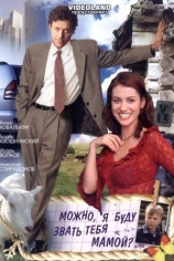 Можно, я буду звать тебя мамой?