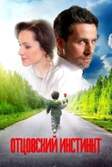 Отцовский инстинкт