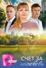 Счёт за нелюбовь