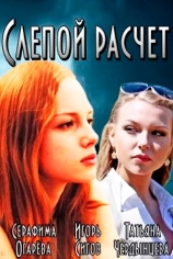 Слепой расчет