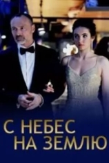 С небес на землю