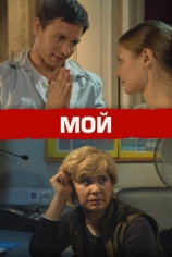 Мой
