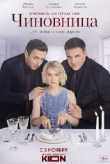 Чиновница