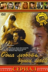 Одна любовь души моей