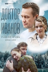 Доктор Иванов. Родная кровь