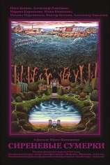 Сиреневые сумерки